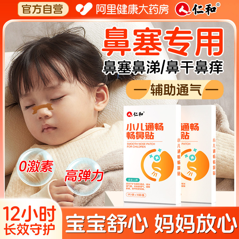 仁和畅鼻通气鼻贴鼻塞通鼻神器儿童感冒过敏性鼻畅炎贴打鼾鼻通贴