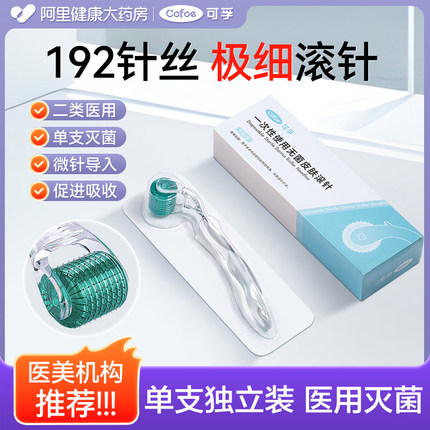 可孚一次性使用无菌皮肤滚针192针丝医用械字号导入精华家用微针