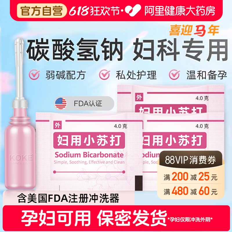 小苏打阴道冲洗器粉碱性备孕妇科私处专用霉菌碳酸氢钠液医用无菌