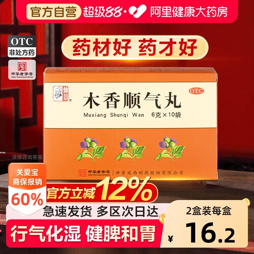 【自营】[仲景]木香顺气丸60mg*100丸*10袋/盒脾胃不和胃炎胃痛健脾和胃胃胀
