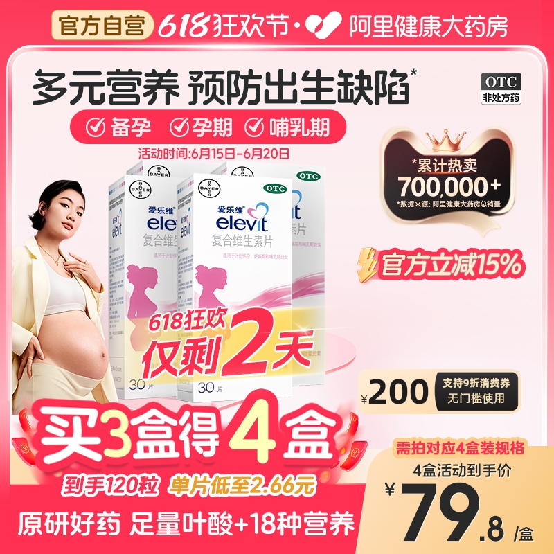 爱乐维复合维生素叶酸片备孕期叶酸孕妇补铁30片非活性叶酸elevit