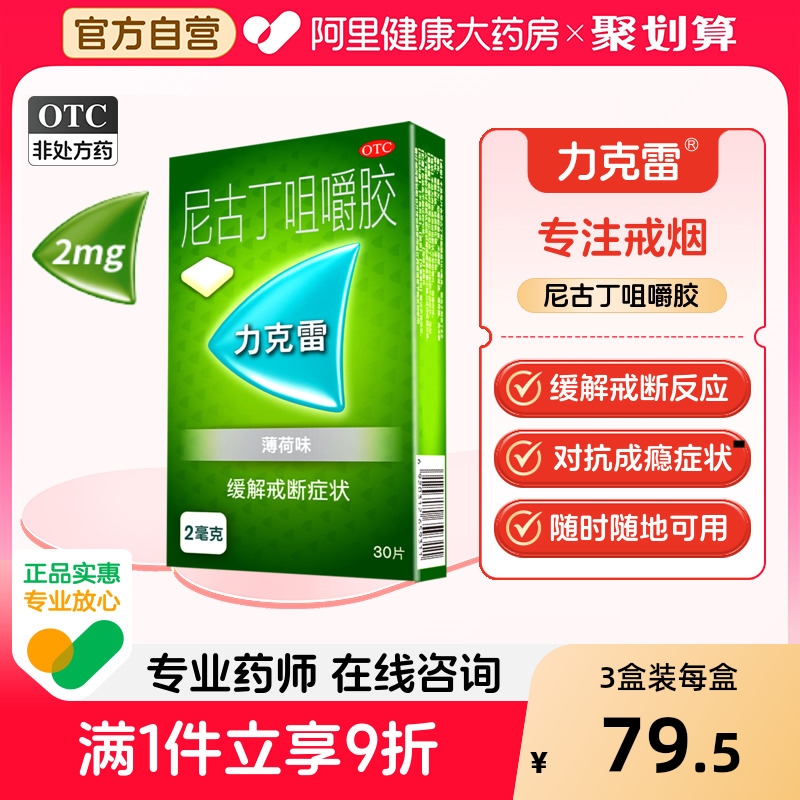 力克雷尼古丁咀嚼胶2mg*30片/盒NICOTINEGUM戒烟口香糖正品药女
