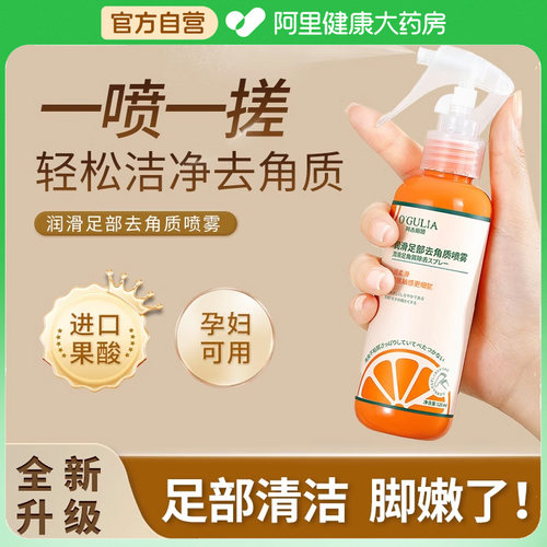 果酸去角质足部润滑喷雾脚后跟死皮老茧软化剂防粗糙干裂脚部护理