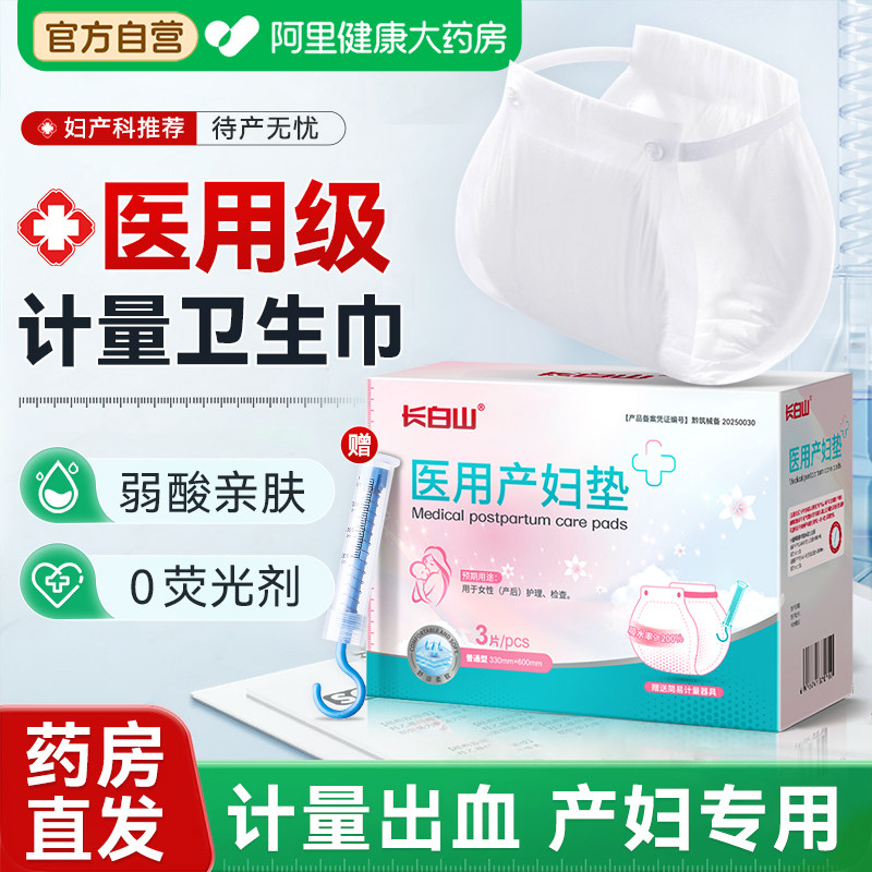 长白山医用计量卫生巾产妇产后专用排吸恶露产褥期大号裤型待产用,医疗器械,医用妇科护垫,淘宝优惠券,粉丝福利购,淘宝优惠卷