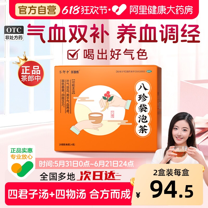 茶郎中八珍袋泡茶品牌国药准字补气养血女性八珍补气血官方八珍茶