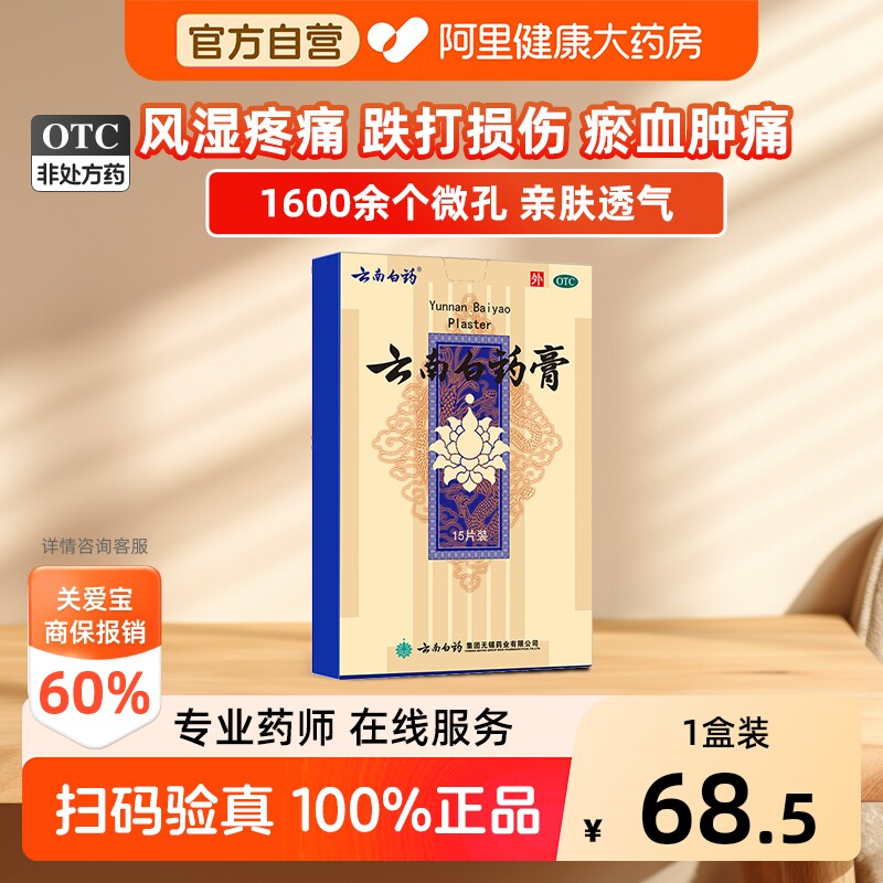 【自营】[云南白药]云南白药膏1贴*15袋/盒阿里自营|正品保证|跌打损伤图片