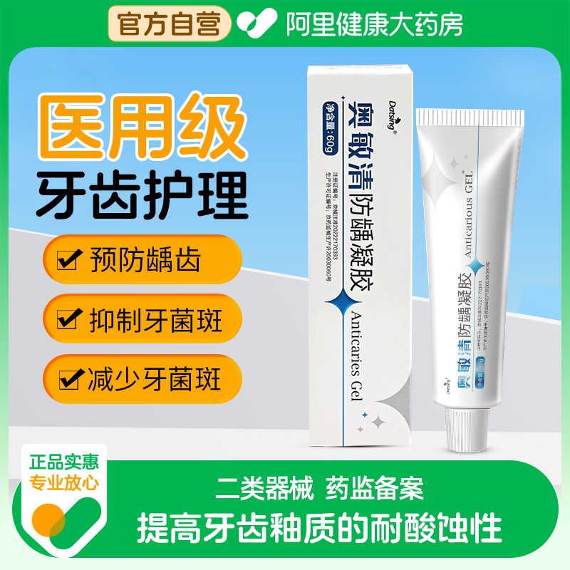 奥敏清防龋凝胶防蛀牙预防龋齿