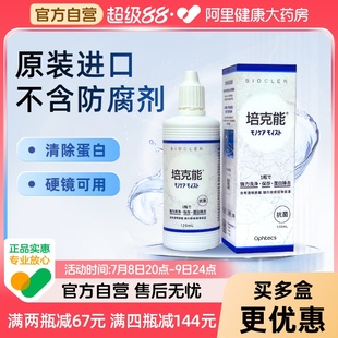 日本進(jìn)口培克能硬鏡護(hù)理液120ml 4角膜接觸鏡rgp塑形OK鏡 自營(yíng)