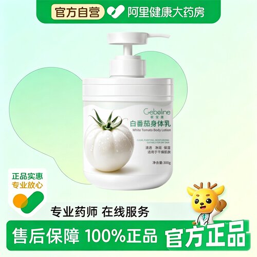 Geboline/歌宝莲【阿里健康自营】白番茄身体乳300g/瓶