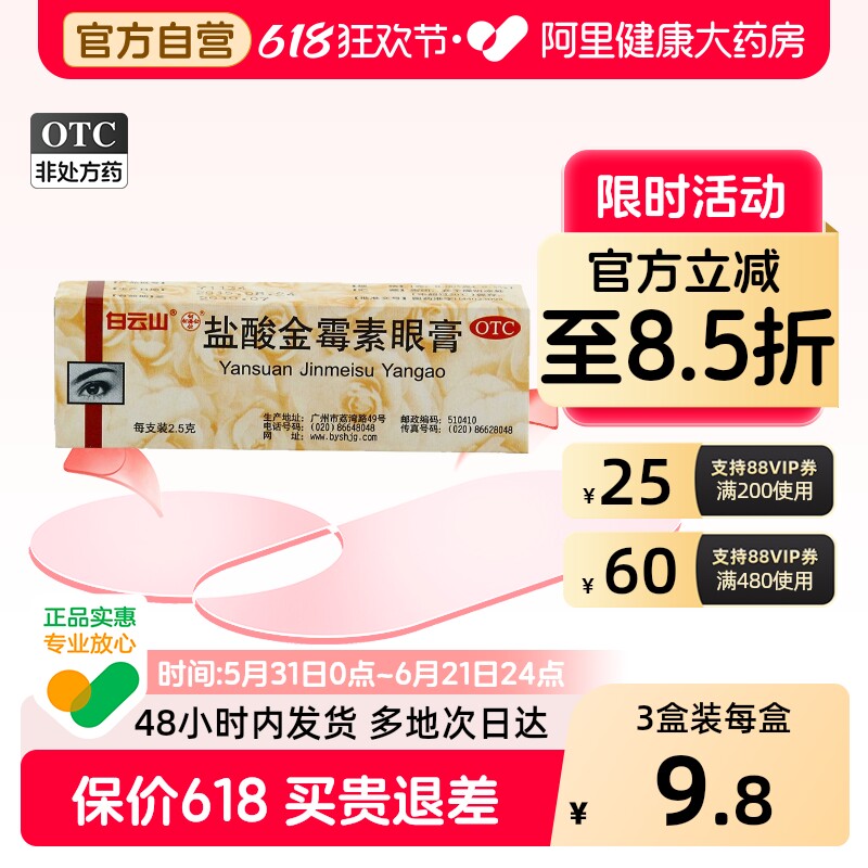 白云山盐酸金霉素眼膏官方旗舰店沙眼消炎结膜炎麦粒肿眼药膏正品