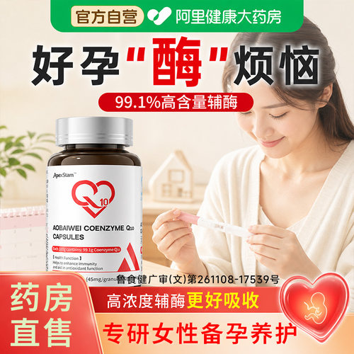 【天猫热销榜】女性备孕辅酶Q10