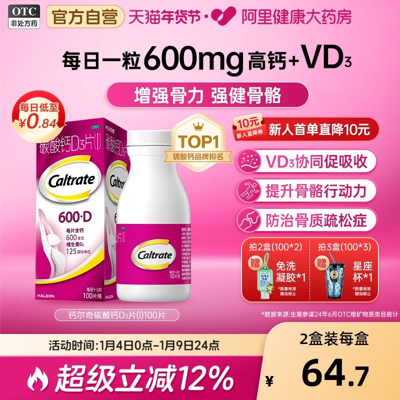 钙尔奇碳酸钙d3片钙片100片维生素d老年人成人孕妇补钙免疫力vd
