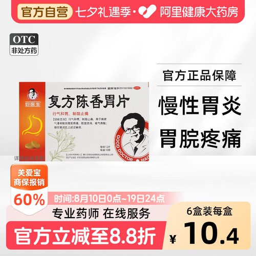 [自营][好医生]复方陈香胃片0.28g*120片/盒