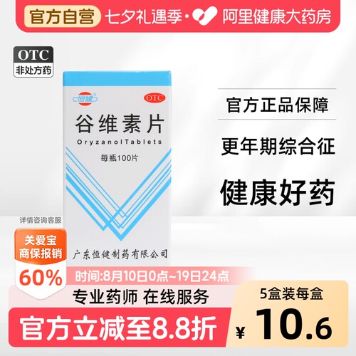 [恒健]谷维素片10mg*100片/瓶