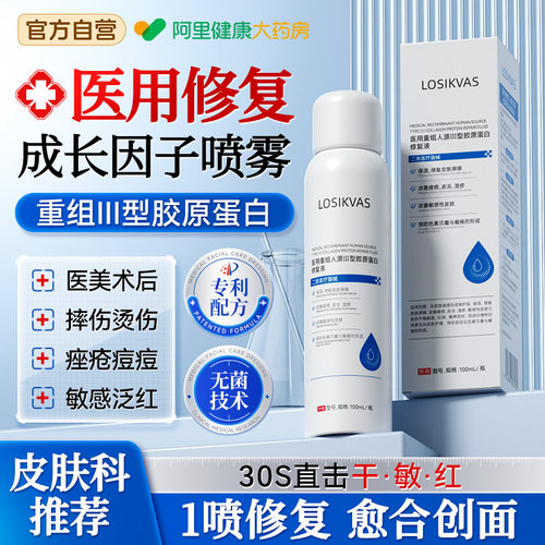 医用修复喷雾械字号重组三型胶原蛋白敷料人体表皮皮肤修护凝胶