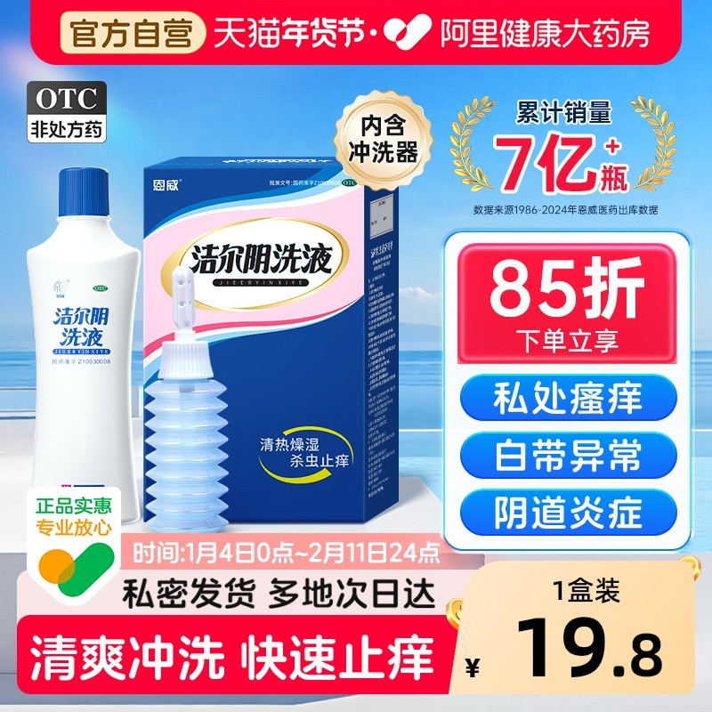 洁尔阴洗液阴道炎妇科用药女私处清洗液官方旗舰店外阴瘙痒护理液,OTC药品/国际医药,妇科用药,淘宝优惠券,粉丝福利购,淘宝优惠卷