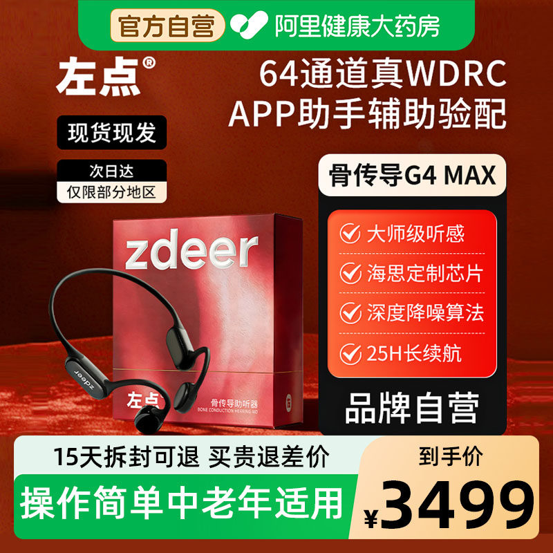 阿里自营左点骨传导助听器G4Max旗舰新品老年人专用正品耳聋耳背