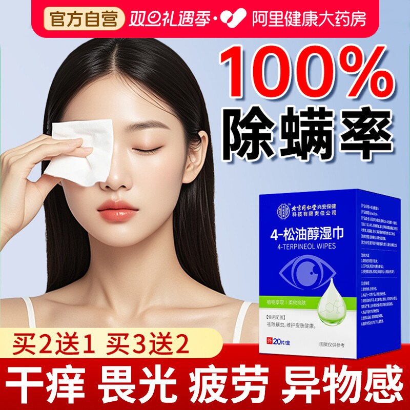 北京同仁堂眼部除螨湿巾茶树精油除螨虫棉片缓解眼干眼痒眼睑清洁