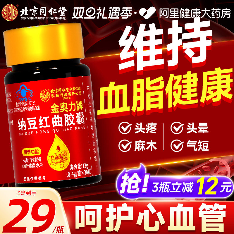同仁堂纳豆红曲胶囊激酶疏通血管软化中老年辅助改善血脂官方正品
