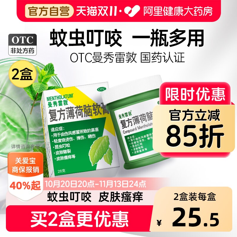 曼秀雷敦复方薄荷脑软膏叮咬官方樟脑止痒消肿清凉烫伤药膏蚊虫