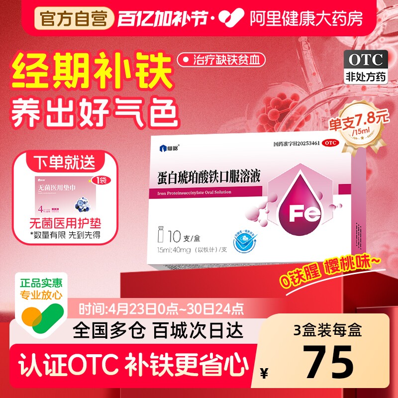 仙琚蛋白琥珀酸铁口服溶液10支贫血补铁剂孕期儿童口服液补血亚铁