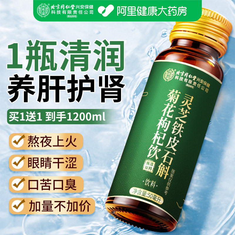 北京同仁堂养护肝菊花枸杞原浆决明子金银花饮熬夜疏肝解郁养生茶