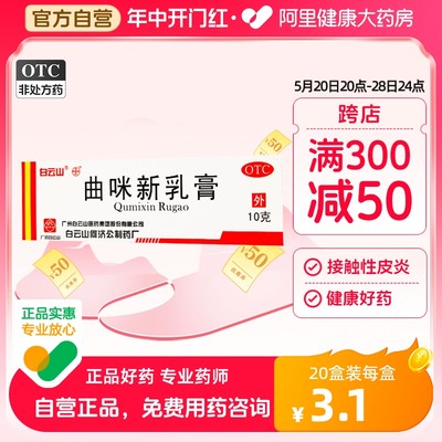 【白云山】曲咪新乳膏10mg1mg3000IU*10g*1支/盒