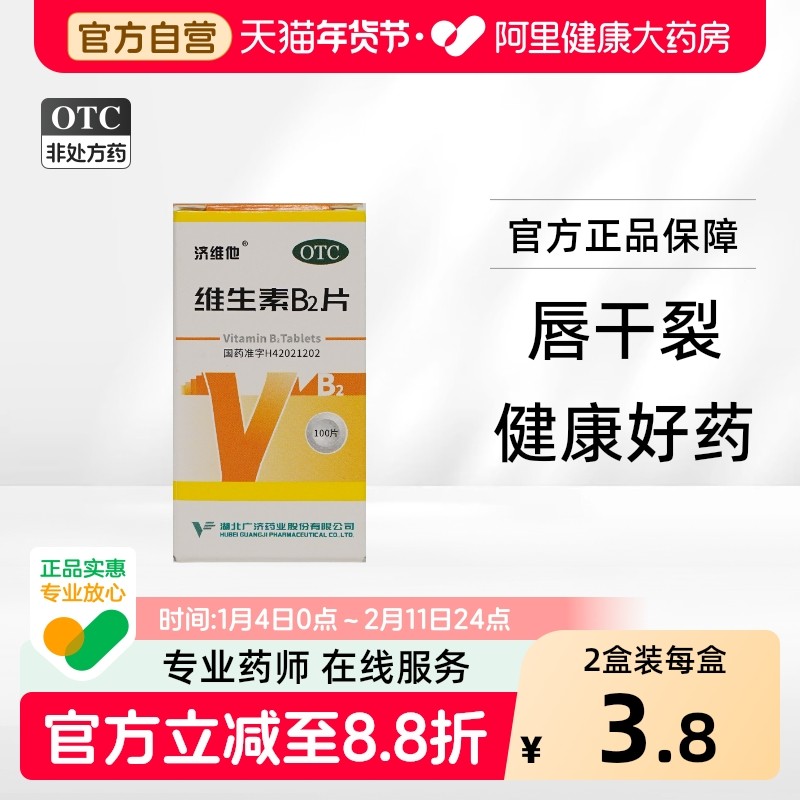 济维他维生素B2片专用素片钓鱼消炎药皮炎平牛黄解毒片作用功效b6,OTC药品/国际医药,维矿物质,淘宝优惠券,粉丝福利购,淘宝优惠卷