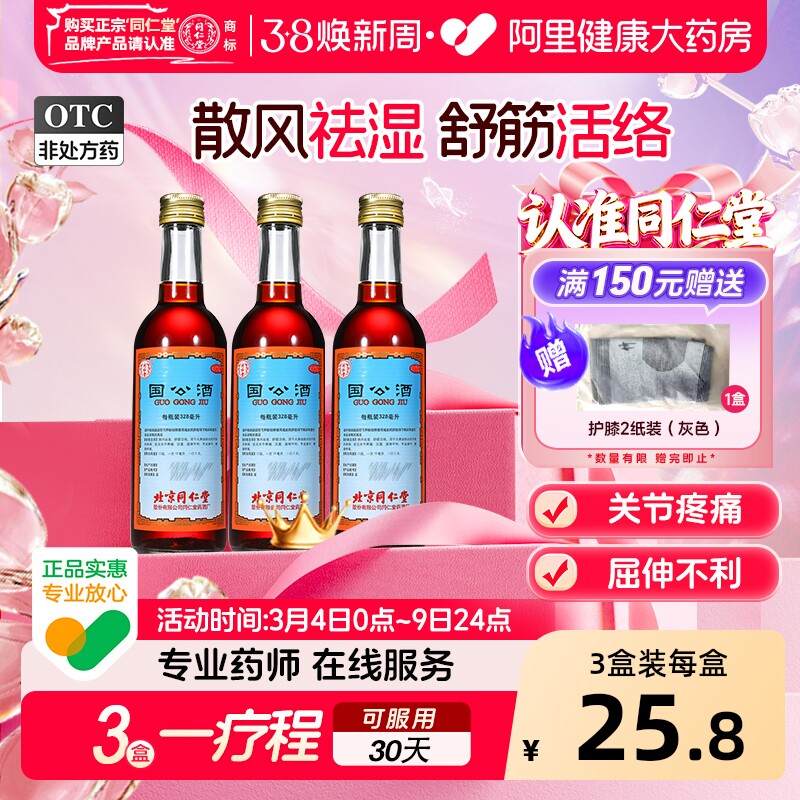 同仁堂国公酒关节疼痛北京同仁堂官方旗舰店正品舒筋活血药酒风湿
