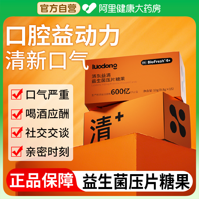 洛东益清益生菌去除口臭专用糖口气清新糖果含片接吻糖调理肠胃重