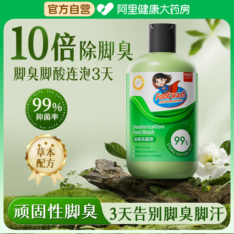 除臭洗脚液杀菌脚气止痒脱皮去脚臭克星脚汗臭脚汗脚泡脚神器止汗