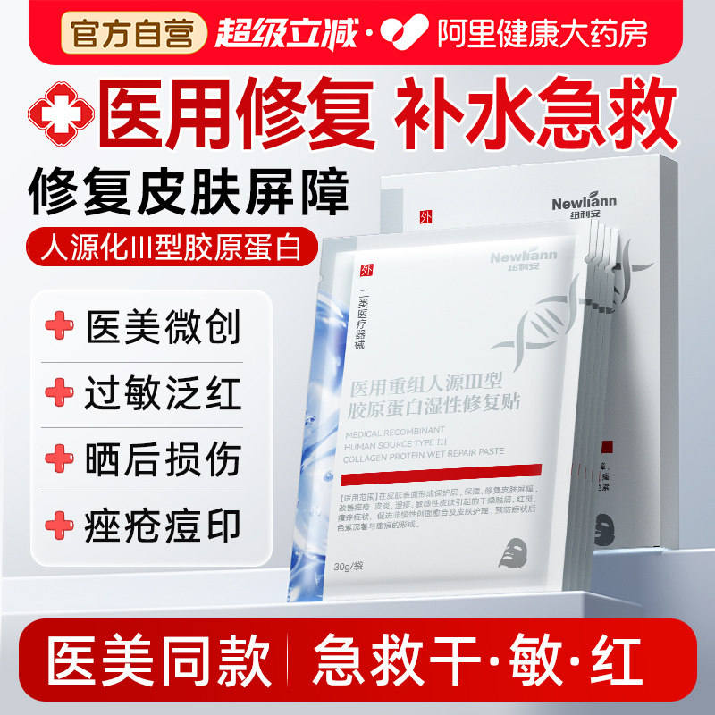 医用重组胶原蛋白冷敷贴医美械号水光针术后修复晒后补水非面膜型