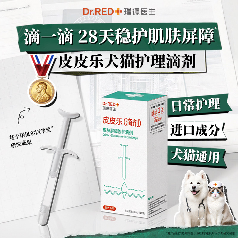 瑞德医生皮皮乐皮肤屏障修复宠物猫狗藓炎症止痒泛红修复专用滴剂