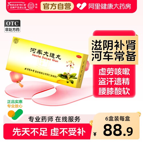 【自营】[同仁堂]河车大造丸9g*10丸/盒