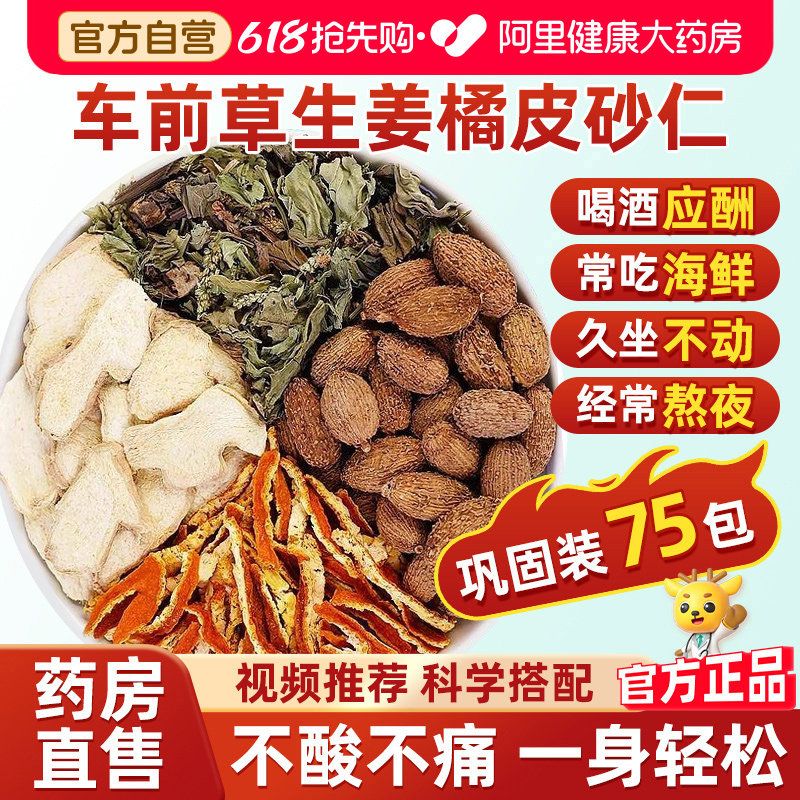 车前草生姜橘皮砂仁茶6中克药材泡水喝官方旗舰店酸尿高风痛陈皮