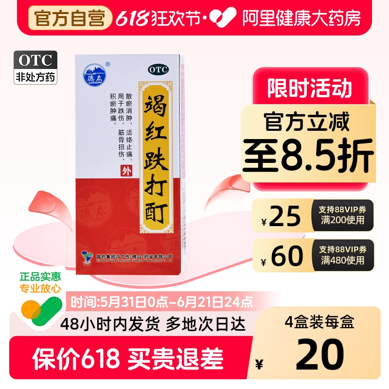 冯了性竭红跌打酊官方旗舰店止痛疼痛筋骨扭伤药酒跌打损伤风湿