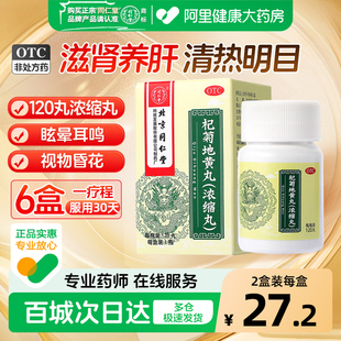 U先】同仁堂杞菊地黄丸浓缩120丸肾阴虚养肝明目视力模糊正品