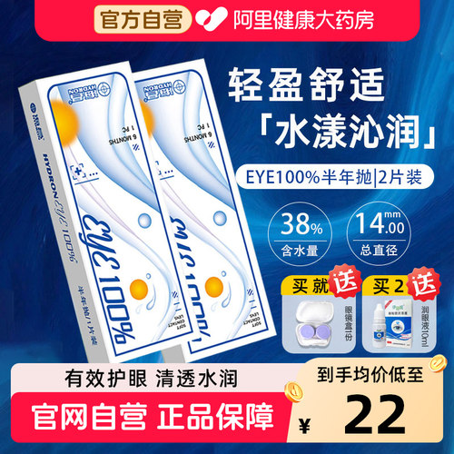海昌隐形眼镜半年抛1片EYE100%透明近视水润舒适6月抛官方正品