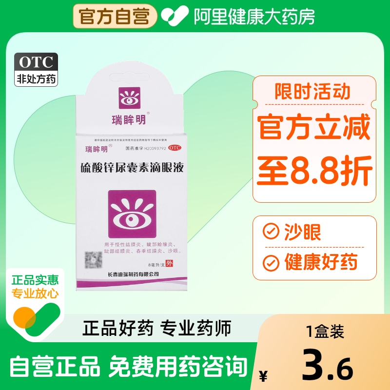 【瑞眸舒】硫酸锌尿囊素滴眼液8ml*1支/盒沙眼慢性结膜炎结膜炎眼睛干涩视疲劳