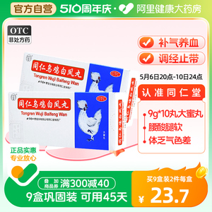 9盒装北京同仁堂乌鸡白凤丸官方旗舰店正品补气养血妇科月经不调