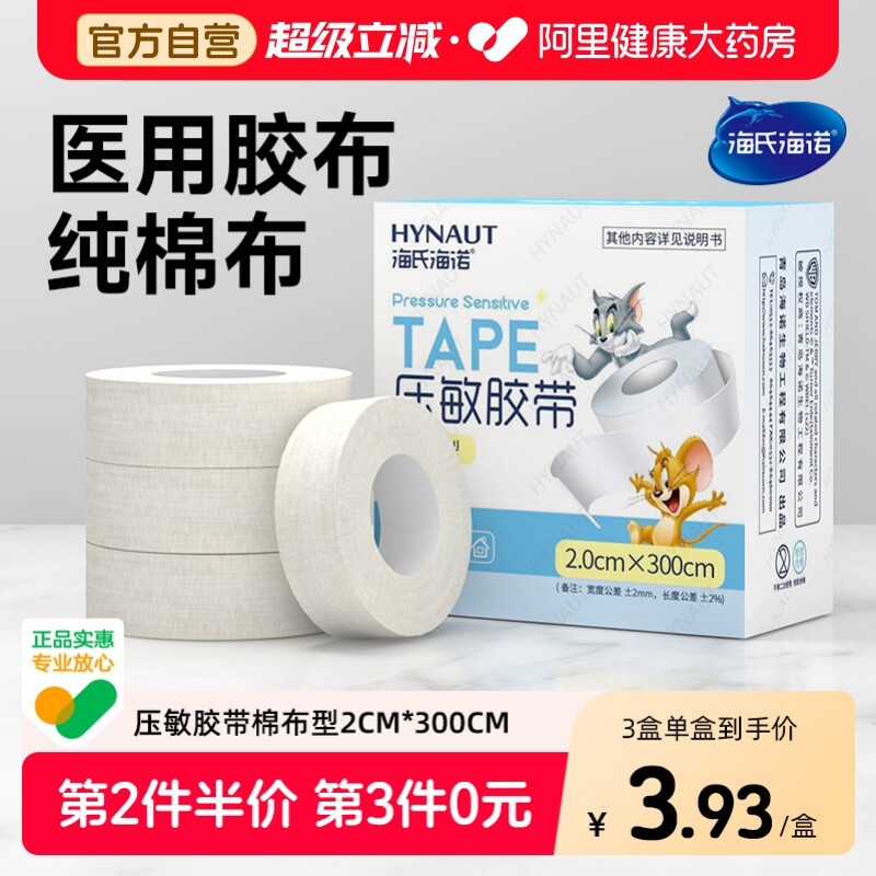 海氏海诺医用胶布橡皮膏透气包扎图片