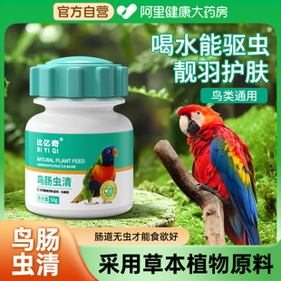 玄凤鹦鹉鸟非驱虫体内体外驱虫画眉鸟肠虫清蛔虫肠道非除虫打虫药