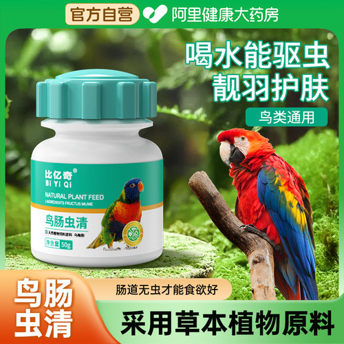 【兽医推荐】鸟用肠虫清鹦鹉驱虫