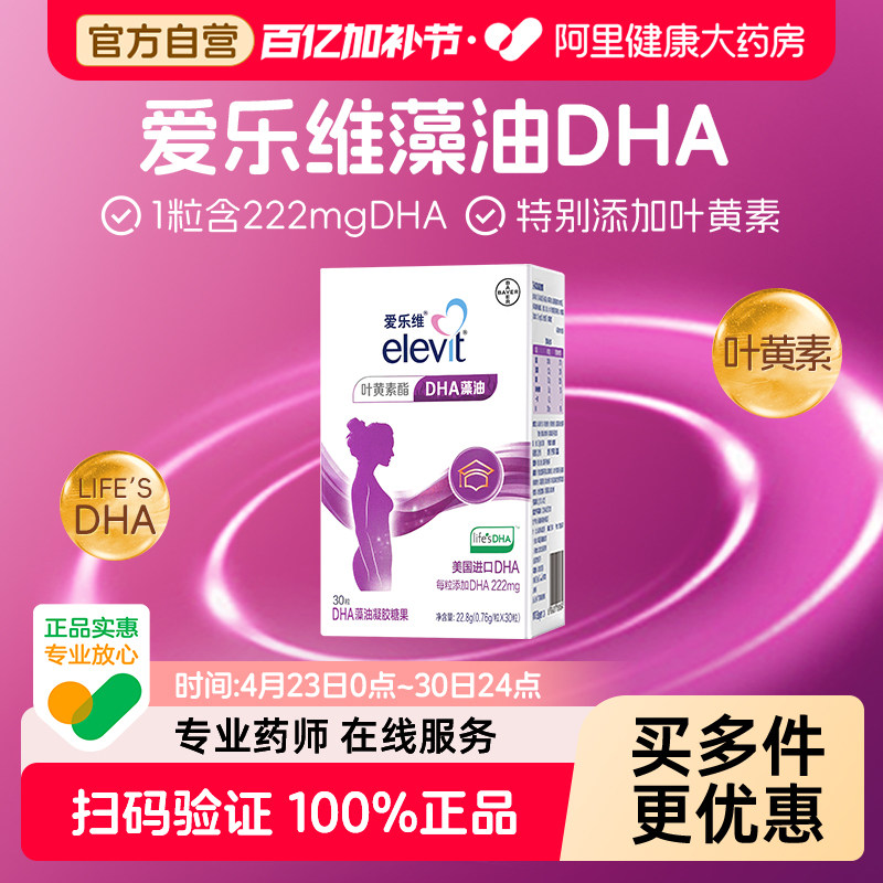 爱乐维孕妇DHA藻油凝胶糖果30粒叶黄素进口拜耳elevit孕期哺乳期
