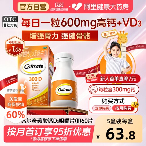 【自营】[钙尔奇]碳酸钙D3咀嚼片（II）0.75g60IU*60片*1瓶/盒骨质疏松补钙骨质疏松症发育迟缓