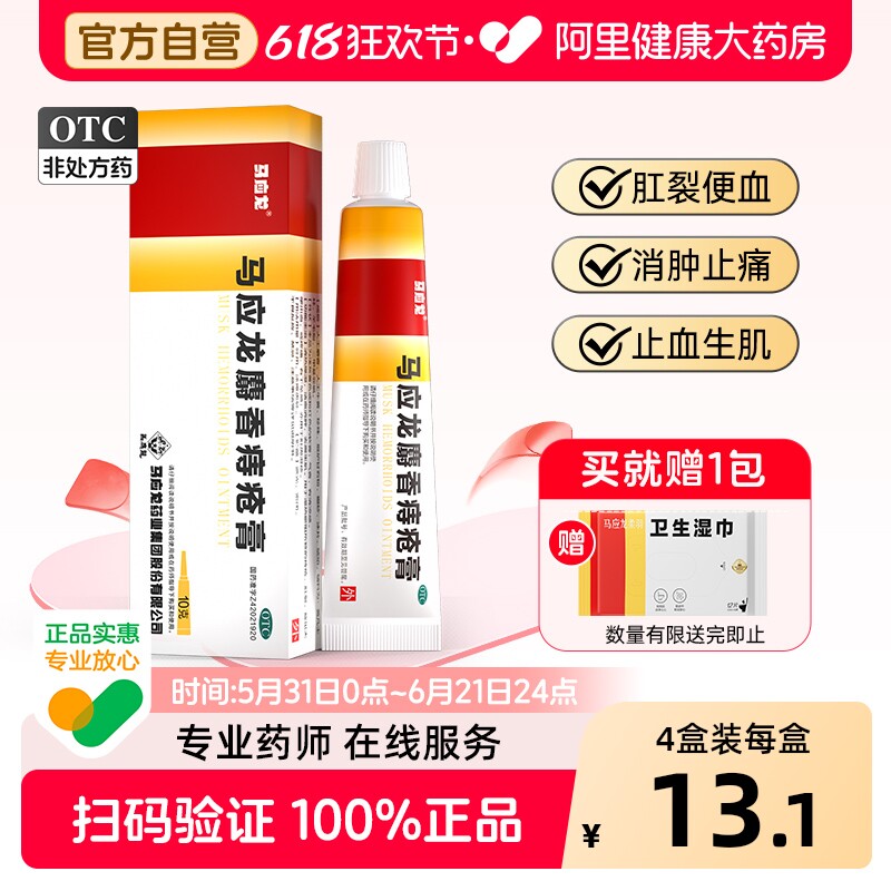 马应龙麝香痔疮膏专用复方官方旗舰店正品消肉球肛裂药房药膏软膏