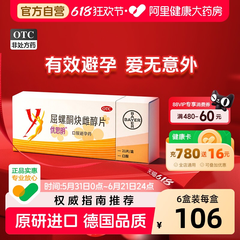 优思明短效避孕药21片屈螺酮炔雌醇片女性安心调理月经长期不伤身