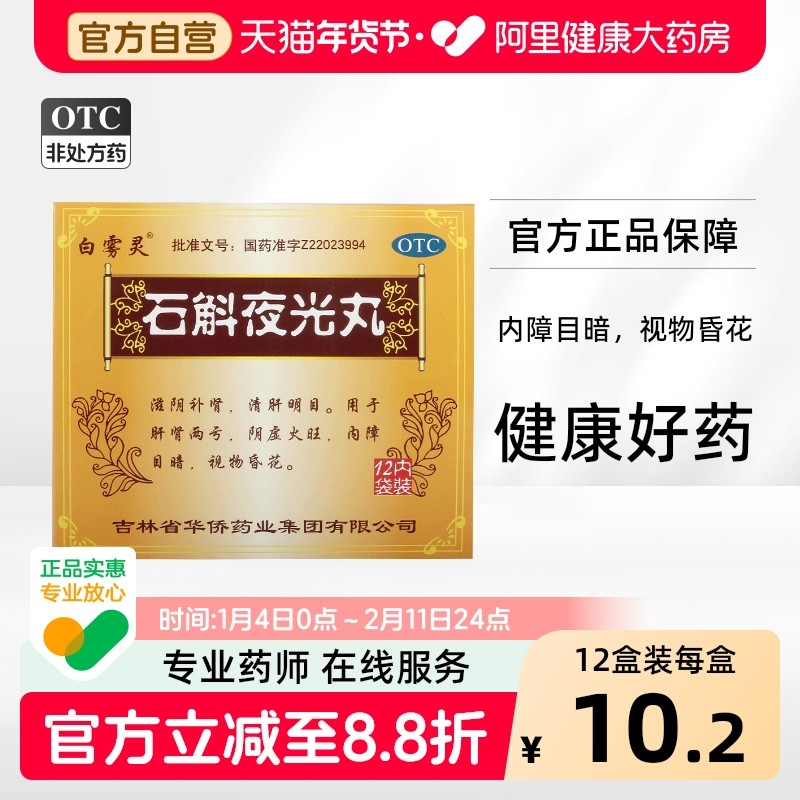 白雾灵石斛夜光丸7.3g*12袋/盒中成药中药修复明目官方正品眼睛,OTC药品/国际医药,眼,淘宝优惠券,粉丝福利购,淘宝优惠卷
