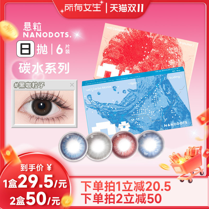 【所有女生直播间】NANODOTS/悬粒美瞳彩色隐形眼镜日抛6片