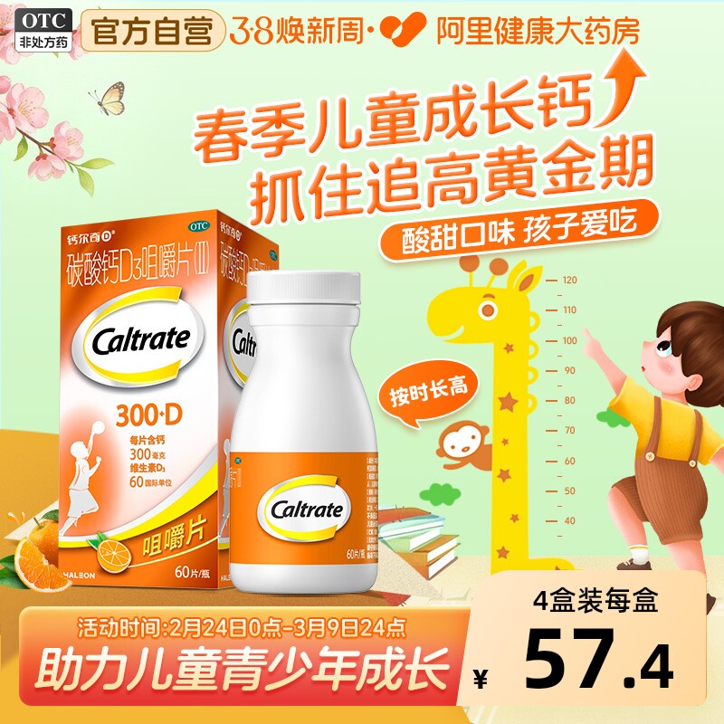 钙尔奇碳酸钙D3咀嚼片4到17岁60片儿童补钙钙片长高维生素青少年